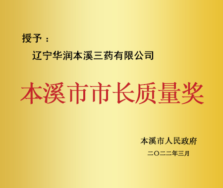 本溪市市長(zhǎng)質(zhì)量獎(jiǎng)