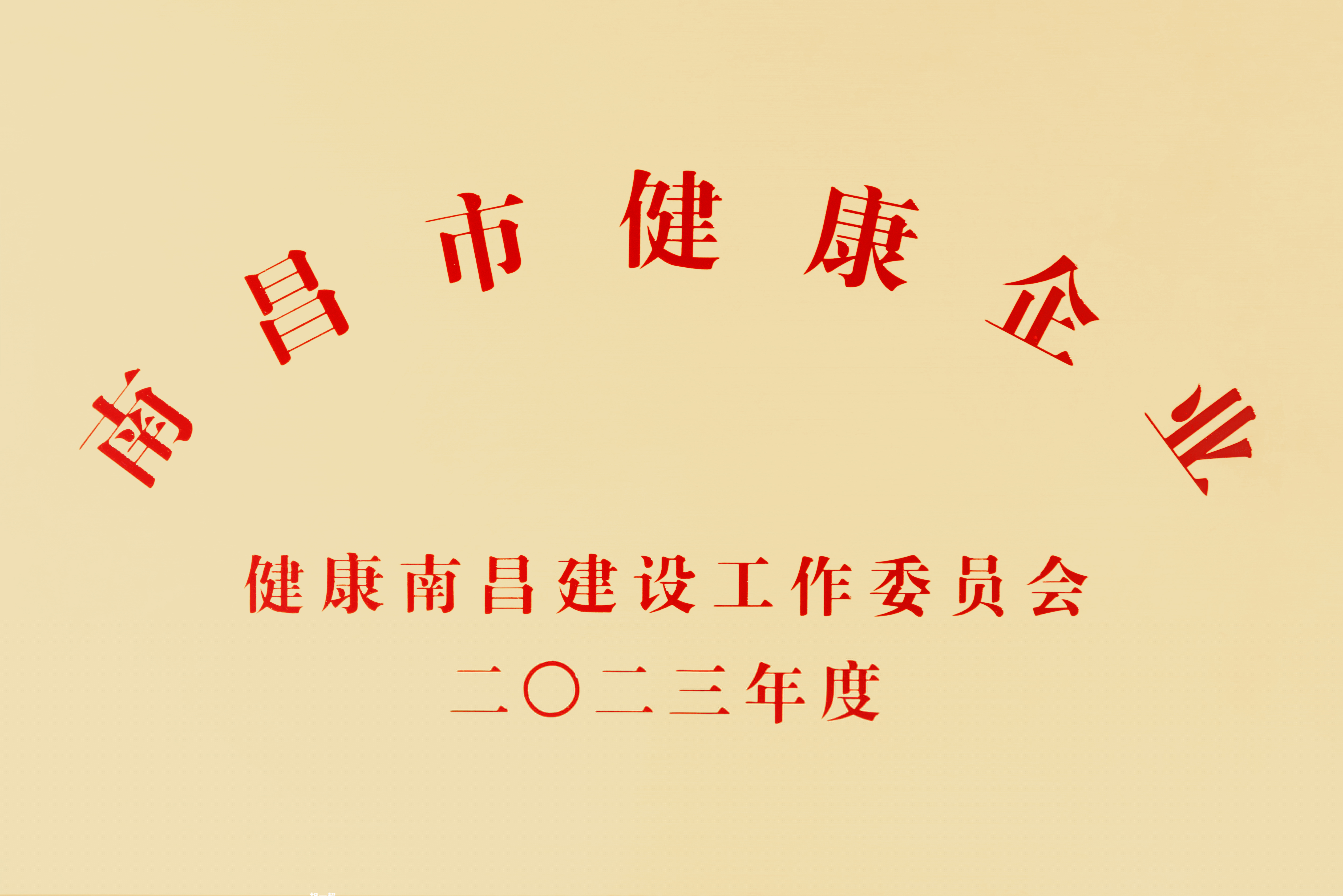 【資質榮譽】南昌市健康企業(yè)