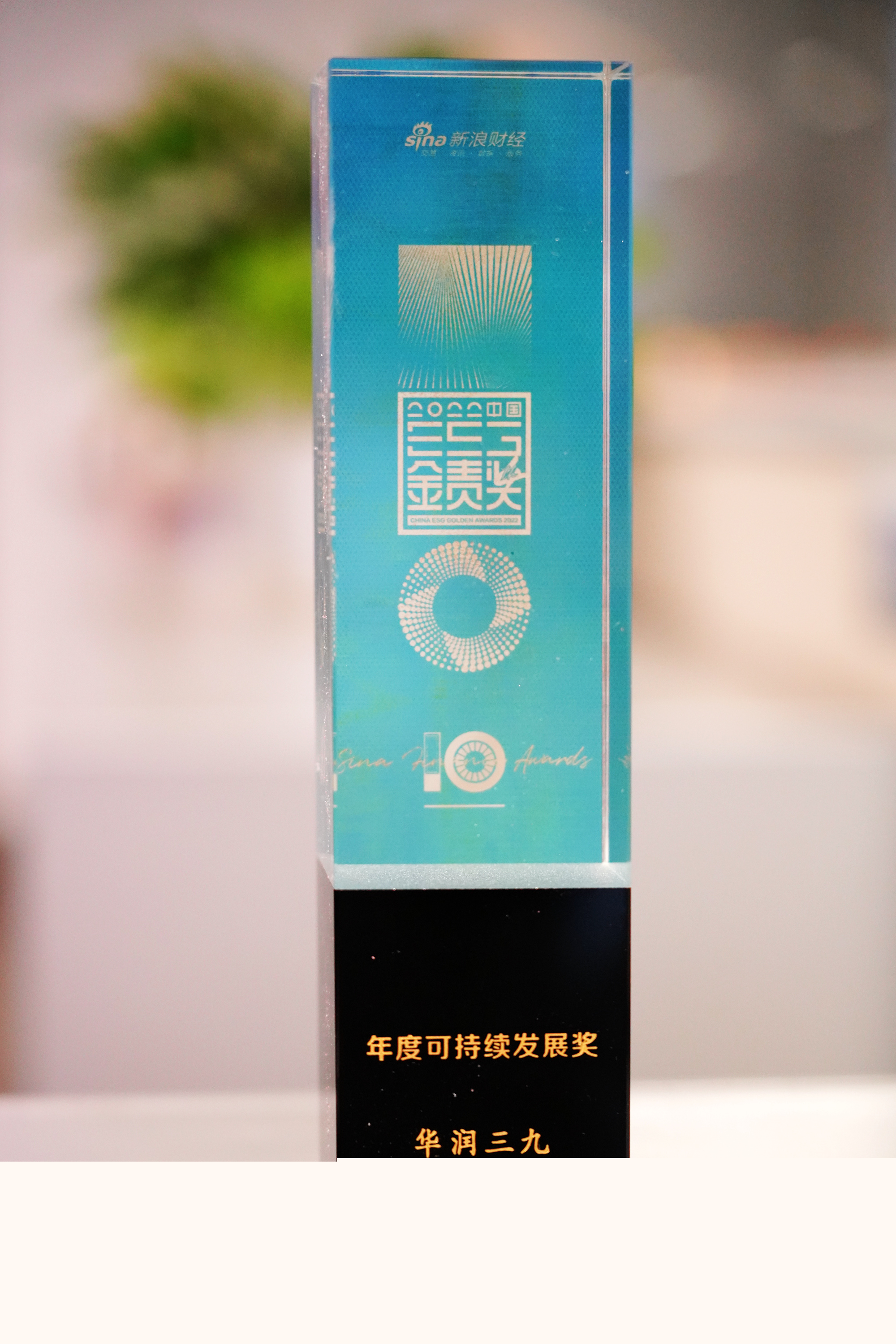 4-“2022中國企業(yè)ESG金責(zé)獎”年度可持續(xù)發(fā)展獎.jpg