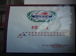 益血生膠囊被評(píng)為吉林省名牌產(chǎn)品。